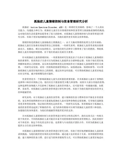 孤独症儿童情绪控制与饮食管理研究分析