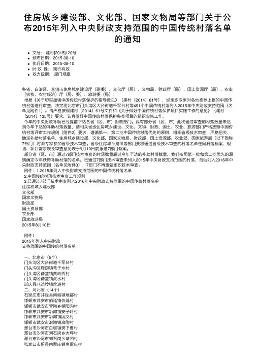 住房城乡建设部、文化部、国家文物局等部门关于公布2015年列入中央财政支持范围的中国传统村。。。