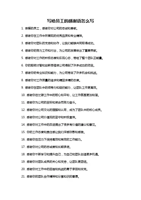 写给员工的感谢语怎么写