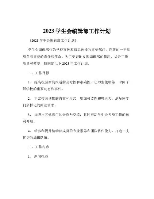 2023学生会编辑部工作计划