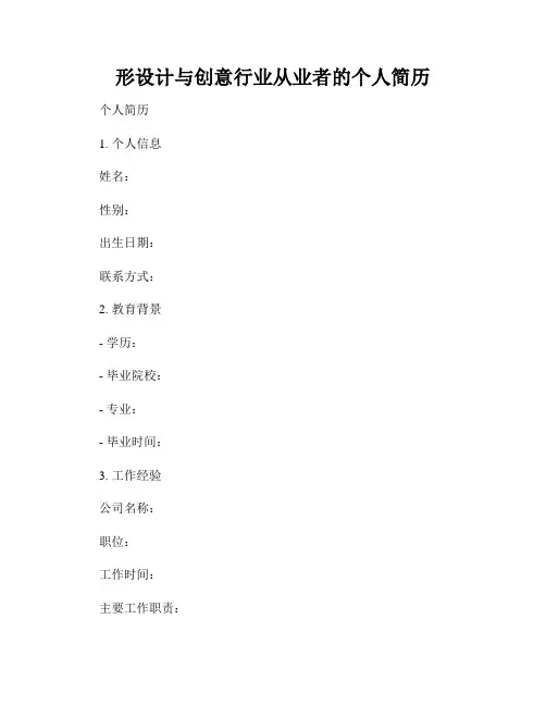 形设计与创意行业从业者的个人简历