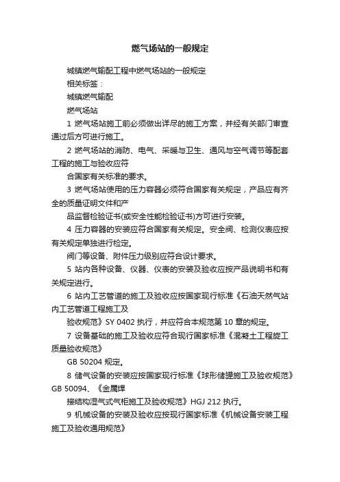 燃气场站的一般规定