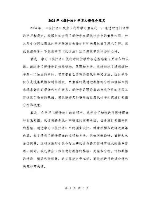 2024年《统计法》学习心得体会范文(三篇)