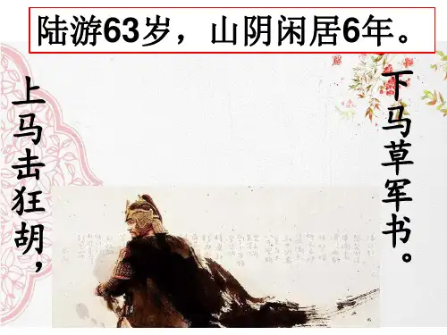 书愤和临安春雨初霁的对比鉴赏ppt课件
