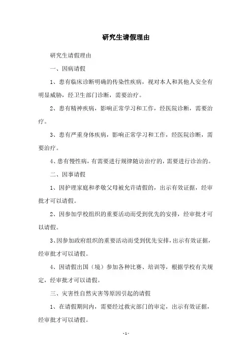 研究生请假理由
