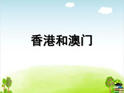 香港和澳门PPT课件∣人民未来版2