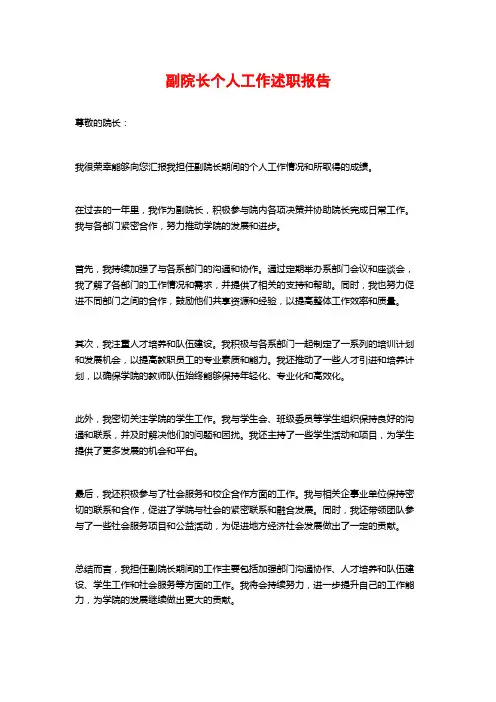 副院长个人工作述职报告