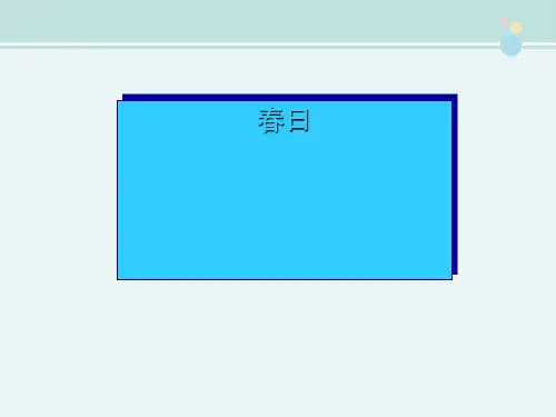 精选 《春日》完整教学课件PPT