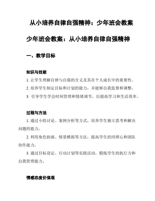 从小培养自律自强精神：少年班会教案