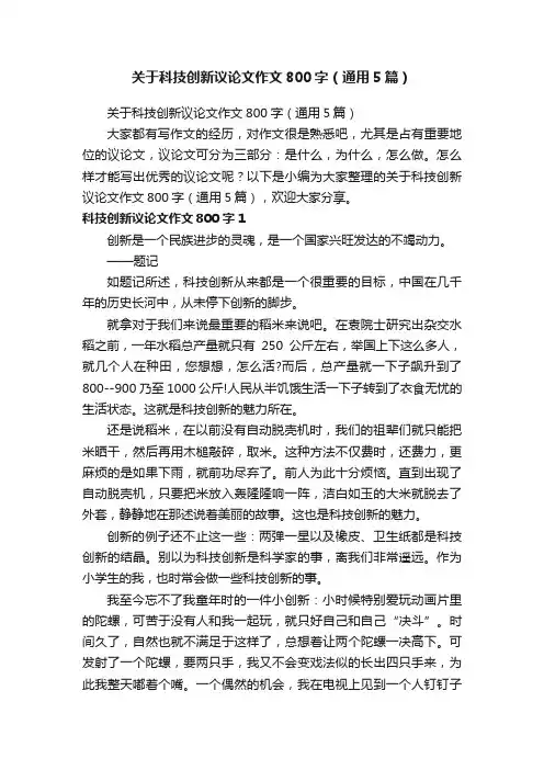 关于科技创新议论文作文800字（通用5篇）