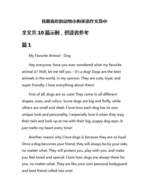 我最喜欢的动物小狗英语作文高中