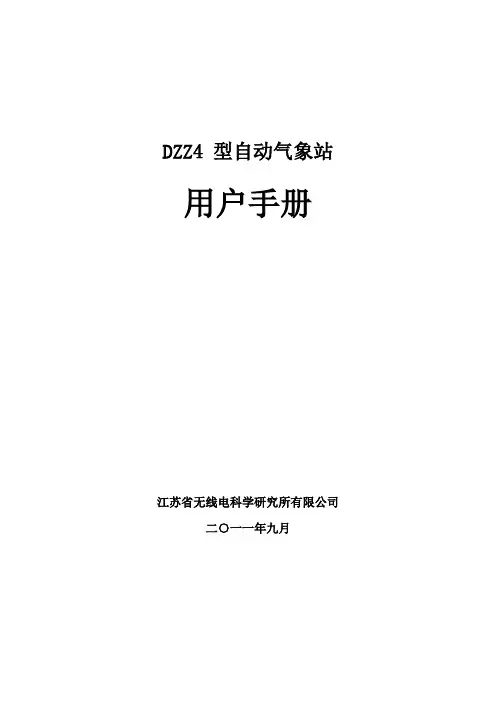 DZZ4 型自动气象站用户手册