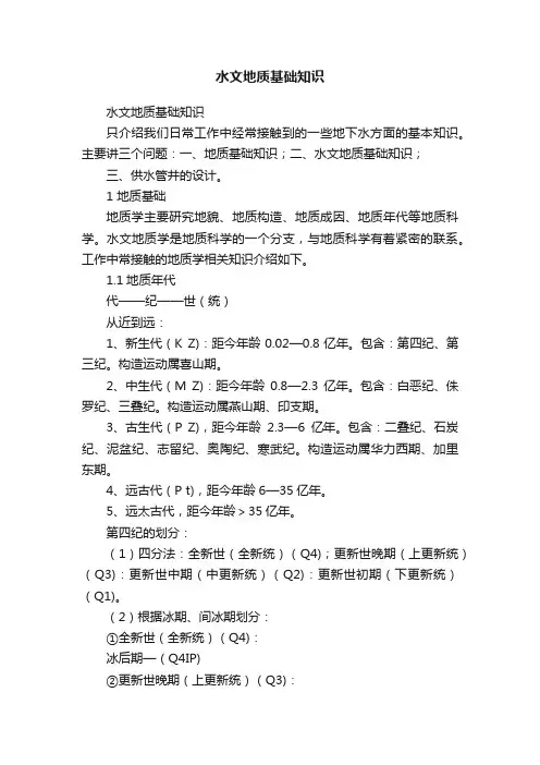 水文地质基础知识