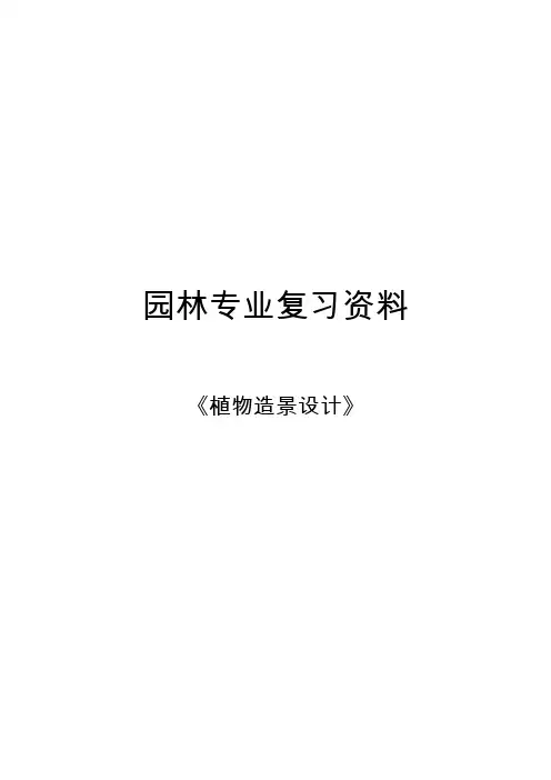 植物造景设计复习题
