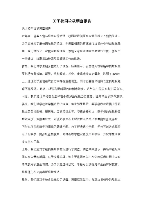 关于校园垃圾调查报告