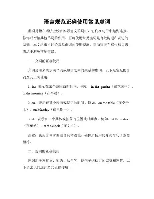 语言规范正确使用常见虚词