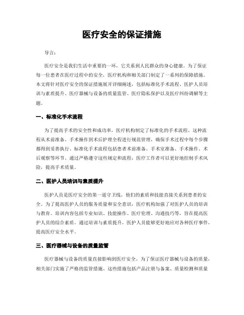 医疗安全的保证措施