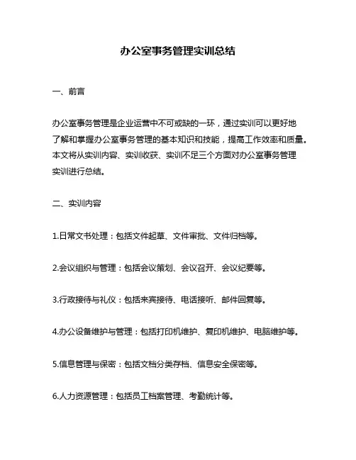 办公室事务管理实训总结