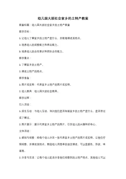 幼儿园大班社会家乡的土特产教案