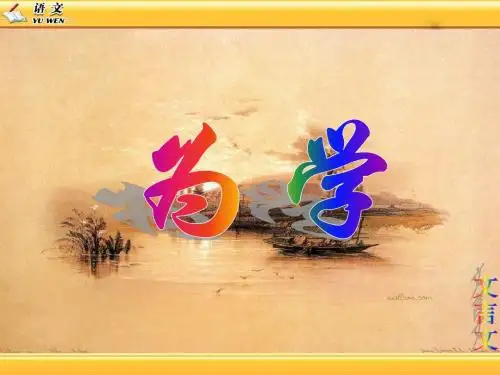 为学ppt