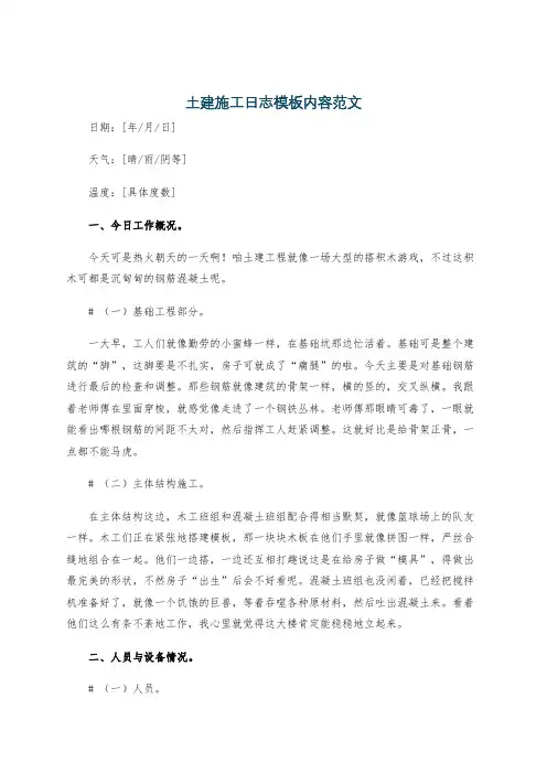 土建施工日志模板内容范文