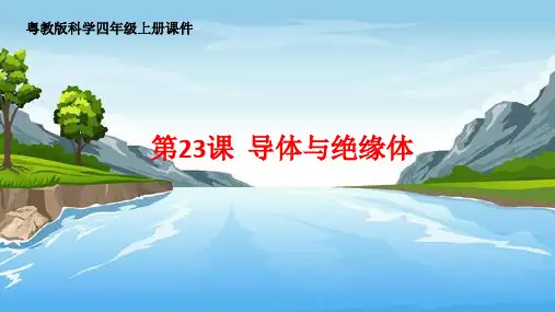 导体与绝缘体课件