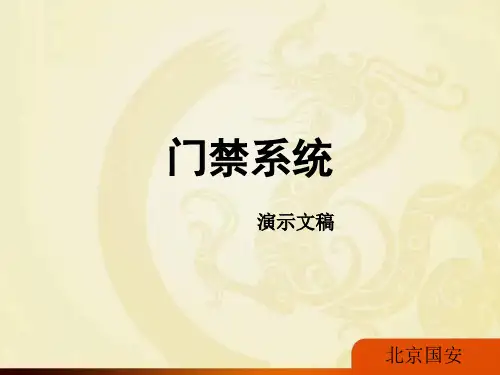 门禁系统.ppt