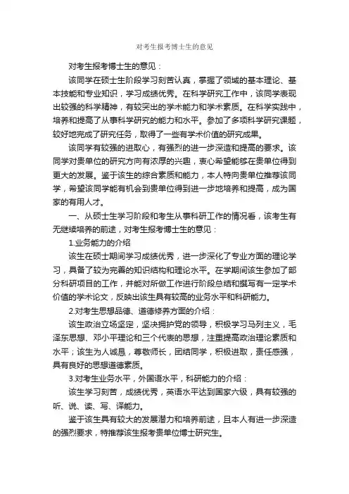 对考生报考博士生的意见_意见_