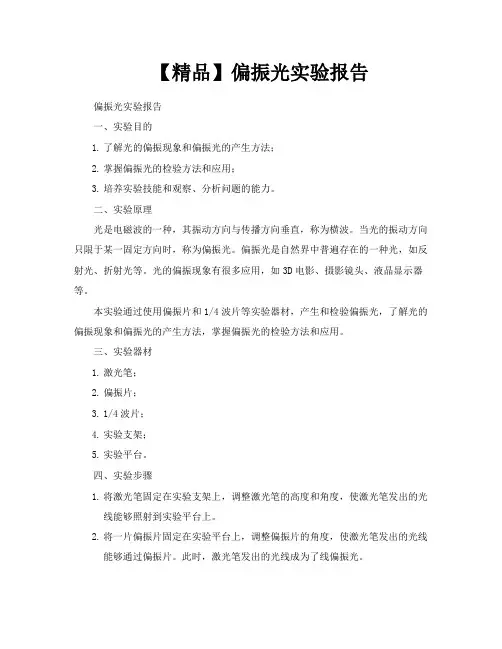 【精品】偏振光实验报告