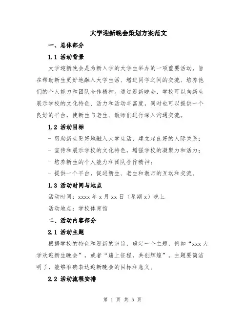 大学迎新晚会策划方案范文