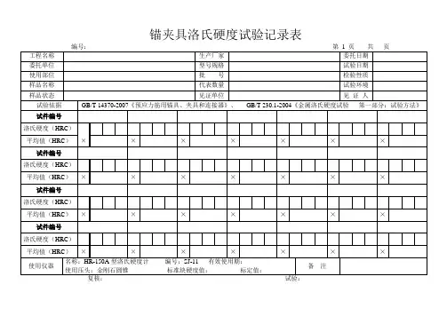 锚夹具洛氏硬度试验记录表