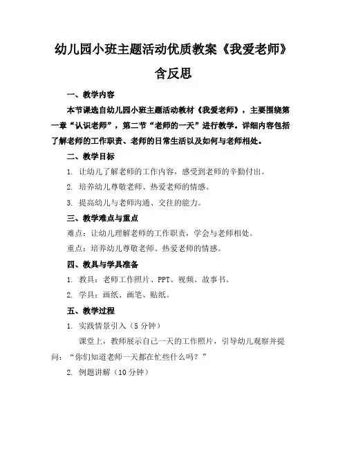 幼儿园小班主题活动优质教案《我爱老师》含反思
