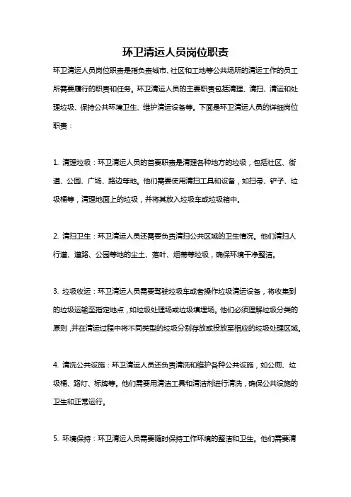 环卫清运人员岗位职责
