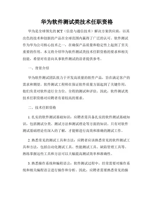 华为软件测试类技术任职资格