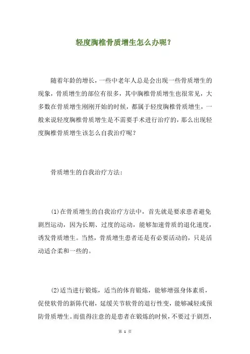 轻度胸椎骨质增生怎么办呢？