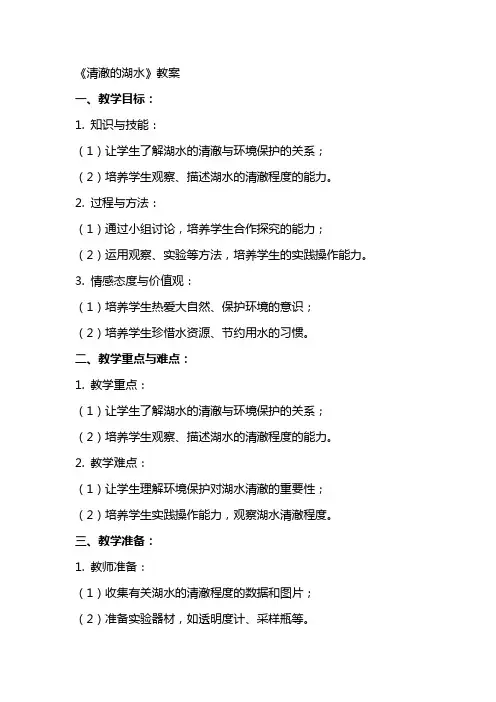 《清澈的湖水》教案