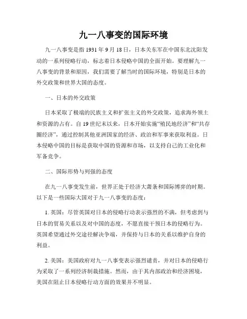 九一八事变的国际环境