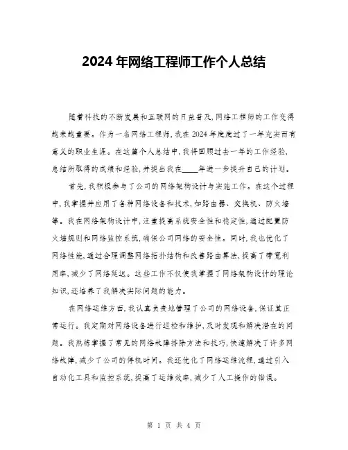 2024年网络工程师工作个人总结(二篇)