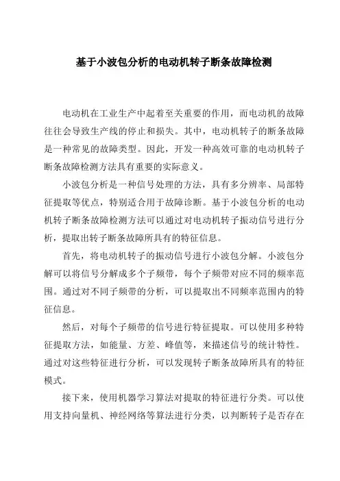 基于小波包分析的电动机转子断条故障检测