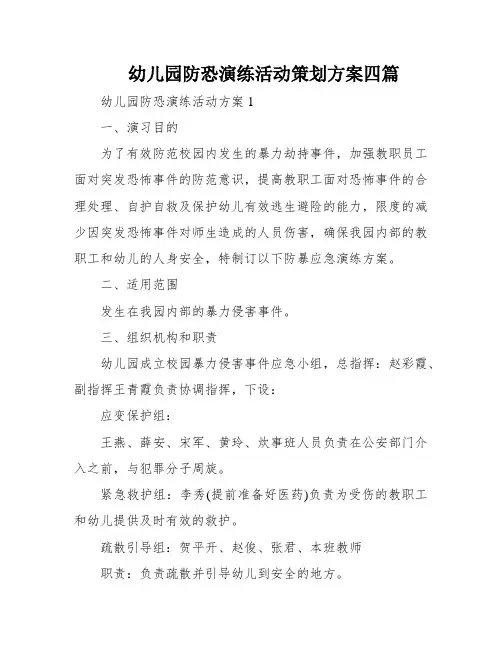 幼儿园防恐演练活动策划方案四篇