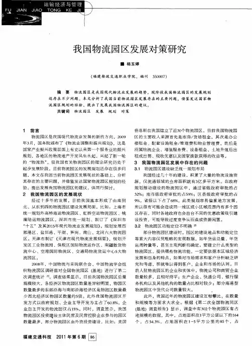 我国物流园区发展对策研究