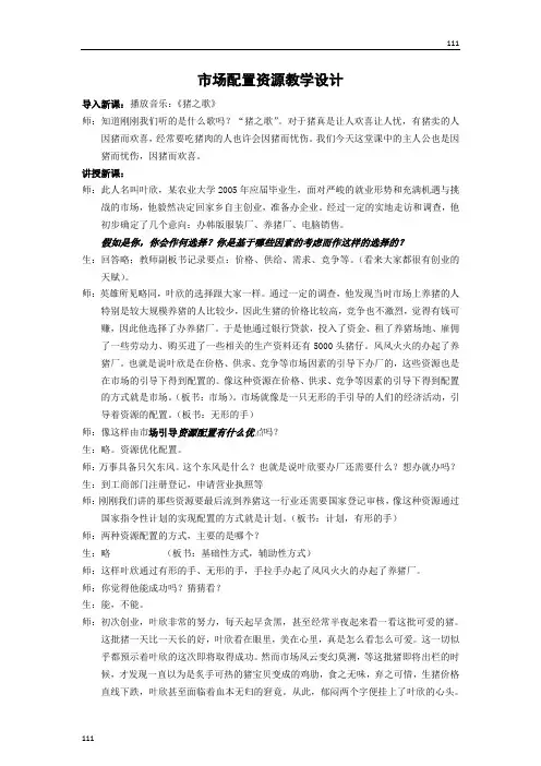 高中政治《市场配置资源》教案(新人教版必修1)