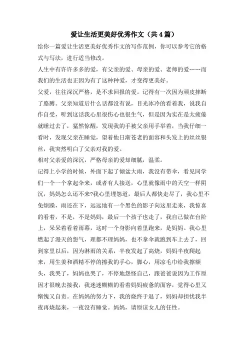 爱让生活更美好优秀作文(共4篇)