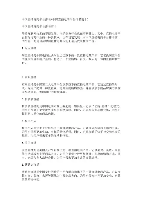 中国直播电商平台排名(中国直播电商平台排名前十)