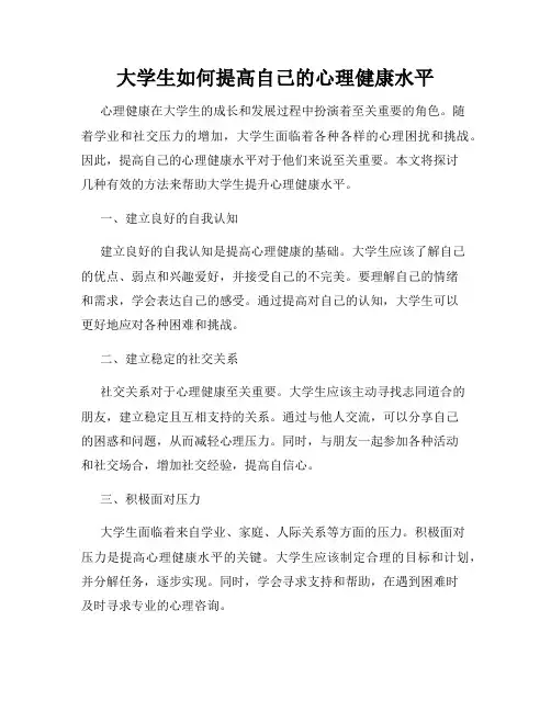 大学生如何提高自己的心理健康水平
