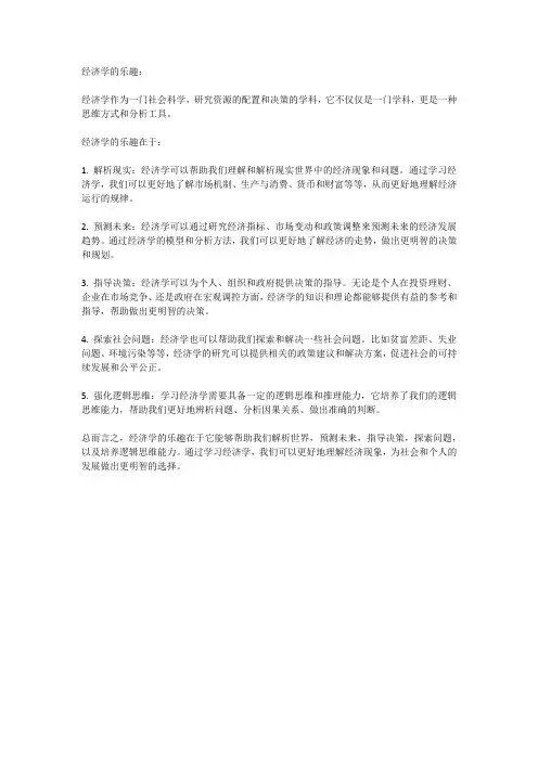 经济学的乐趣