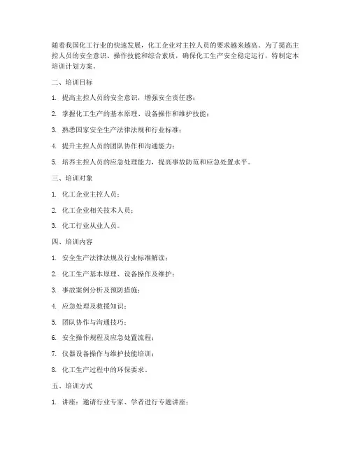 化工主控人员培训计划方案