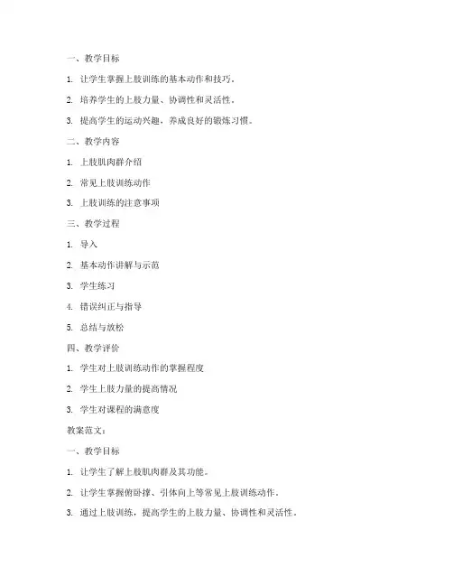 上肢训练的教案模板及范文