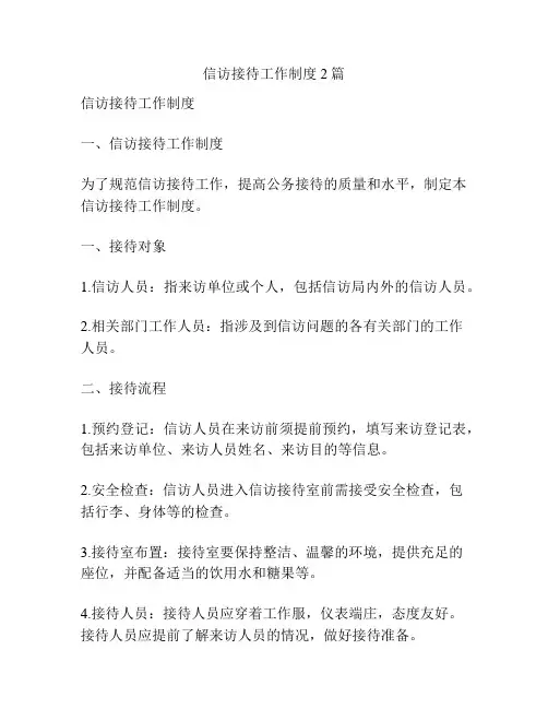 信访接待工作制度2篇