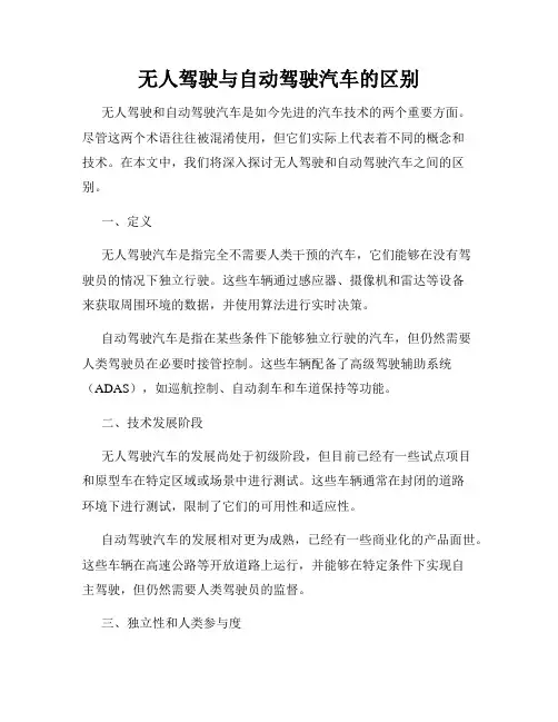 无人驾驶与自动驾驶汽车的区别